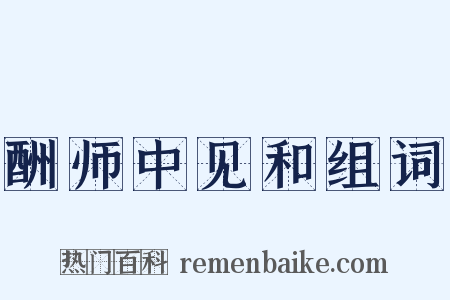 酬师中见和组词是什么意思的图片